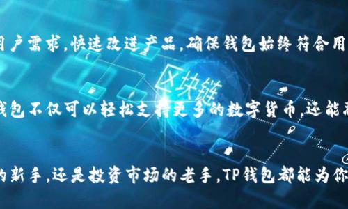 jiaodian上线TP钱包：安全、便捷的数字资产管理新选择/jiaodian

TP钱包, 数字资产, 区块链, 数字货币, 安全管理/guanjianci

引言
在数字经济快速发展的今天，数字资产的管理显得愈发重要。人们不仅需要一个安全的环境来存储和交易这些资产，还希望能够在各种平台和场景下轻松地进行管理。TP钱包的上线，正是为了响应这一需求，为用户提供一个安全、便捷的数字资产管理工具。

TP钱包的核心功能
TP钱包不仅是一个数字货币钱包，更是一个集成了多种功能的平台。用户可以通过TP钱包进行数字资产的存储、交易、转换等操作，真正做到一站式管理。下面，我们来具体了解TP钱包的几项核心功能。

多种币种支持
TP钱包支持多种主流的数字货币，包括比特币（BTC）、以太坊（ETH）、莱特币（LTC）等。用户在一个钱包内就可以管理多种资产，避免了使用多个钱包带来的操作不便。同时，TP钱包也在不断更新，增加更多的币种，以满足用户日益增长的需求。

安全性与隐私保护
安全一直是用户在选择数字资产钱包时最关注的问题之一。TP钱包采用了先进的加密技术，确保用户资产的安全。此外，TP钱包还实现了用户数据的匿名化处理，保护用户的隐私不被泄露。无论是在交易过程中，还是在资产管理上，TP钱包都能为用户提供最优质的安全保障。

用户友好的界面
TP钱包的设计充分考虑到了用户的使用习惯，界面，操作流程流畅。在这款钱包中，即使是没有技术背景的普通用户也能够轻松上手。在主界面，用户可以轻松查看余额、进行交易，以及访问其他功能，所有操作都在指尖之间完成。

便捷的交易体验
TP钱包的交易体验也是其一大亮点。用户不仅可以进行同链之间的多种交易，还可以实现跨链交易。这对于需要频繁转换多种数字资产的用户来说，无疑是极大的便利。而且，TP钱包的交易速度非常快，大大缩短了用户的等待时间。

去中心化与用户控制
TP钱包采用去中心化设计，意味着用户完全掌控自己的资产。与某些中心化交易所不同，TP钱包不存储用户的私钥，私钥由用户自己掌握，从而降低了资产被盗窃的风险。这种设计理念，充分尊重了用户的独立性与安全性。

社区支持与反馈机制
TP钱包不仅仅是一个工具，更是一个社区的组成部分。用户可以在钱包内反馈使用体验，参与社区讨论，与开发者直接沟通。这样的反馈机制能及时获取用户需求，快速改进产品，确保钱包始终符合用户的期待。

未来展望：TP钱包的潜力
随着区块链技术的不断发展，数字资产的种类和使用场景也在不断增加。TP钱包作为这一领域的新兴工具，未来拥有无限的潜力。我们可以想象，将来TP钱包不仅可以轻松支持更多的数字货币，还能融入更多的智能合约及去中心化金融（DeFi）功能。这样的发展，不仅能提升用户的使用体验，还会为整个数字资产生态注入新的活力。

总结
TP钱包的上线，不仅是技术的创新，更是对用户需求的深刻理解。随着数字资产时代的来临，TP钱包将成为用户管理资产的得力助手。无论你是数字货币的新手，还是投资市场的老手，TP钱包都能为你的数字资产安全与便捷提供可靠的保障。在这个快速变化的金融科技领域，TP钱包必将在用户心中占据一席之地，成为新时代数字资产管理的首选工具。