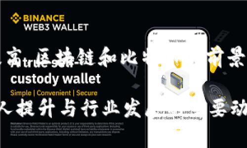    区块链与比特币：2023年前沿动态与未来展望  / 

 guanjianci  区块链, 比特币, 前沿动态, 加密货币, 数字资产  /guanjianci 

引言：区块链和比特币的崛起
自2009年比特币问世以来，区块链技术作为其基础架构，逐渐吸引了全球的目光。如今的区块链不仅是比特币的代名词，更是各行业数字转型的重要引擎。从金融、制造到供应链管理，区块链以其去中心化、安全性和透明性的特性，彻底改变了人们对数据和价值传递的传统认知。

在过去的几年里，区块链和加密货币的热潮，已经超越了简单的投资工具，成为了经济体系中不可或缺的部分。从DeFi（去中心化金融）、NFT（非同质化代币）到Web3.0，区块链技术的赋能使得我们看到了一个前所未有的数字未来。本文将为您带来2023年区块链和比特币领域的前沿动态，以及我们对未来发展的展望。

2023年区块链行业动态
2023年，区块链行业经历了许多重要事件和趋势的洗礼。面对政策的不断变化与技术的迅速迭代，市场参与者始终保持着警惕和热情。

h41. 政策环境的演变/h4
加密货币的监管政策在全球范围内都在逐步加强。从美国、欧洲到亚洲，各地政府都在探索如何平衡创新与监管之间的关系。2023年初，美国证券交易委员会（SEC）提出了一系列针对加密货币交易所的法规，旨在加强透明度并保护投资者权益。

同时，欧洲也在推进数字欧元的研发，进一步促进区块链技术的应用。在这些政策的引导下，市场对加密货币的信心逐步恢复，更多机构和企业开始积极布局数字资产领域。

h42. 技术创新与应用拓展/h4
2023年，区块链技术的创新不断涌现。以太坊的升级为其网络的高效性和可扩展性提供了更强有力的支持，尤其是在智能合约和去中心化应用（dApp）的开发上。这为众多开发者带来了广阔的机遇，激发了大众对区块链生态的探索热情。

此外，跨链技术的不断成熟使得不同区块链之间的互通性得到了显著提升。通过这一技术，用户不仅可以在不同的链上互动，还能在不同链之间安全地转移资产。这一进步极大地推动了DeFi和NFT市场的发展。

h43. 社会接受度的提升/h4
随着区块链技术在各行各业的不断渗透，公众对数字资产的接受度也在逐步提升。特别是在年轻一代中，加密货币和区块链技术正在被视为未来金融的重要组成部分。越来越多的人愿意投入时间和精力去了解这一新兴领域。

2023年，许多企业和机构开始推出教育培训项目，以帮助公众理解和掌握区块链技术。这些举措不仅提升了消费者的认知度，也为区块链的进一步普及打下了基础。

比特币的现状与未来
作为第一种加密货币，比特币始终在市场中占据着举足轻重的地位。在2023年，比特币的交易量和市场市值持续上升，对整个区块链行业的影响力依然强劲。

h41. 比特币价格及投资策略/h4
2023年，比特币的价格波动较为剧烈，经历了上涨与回调的循环。虽然相较于历史高点仍有差距，但许多投资者认为当前价格具备较大的上涨潜力。技术分析和市场情绪成为了投资者制定策略的重要依据。

此外，机构投资者的进入也将比特币的投资思路进一步深化，不少财富管理公司开始将比特币纳入资产配置中，形成了以比特币为主导的数字资产组合。

h42. 持有与交易的平衡/h4
在持有比特币的人中，越来越多人选择长期持有的策略。对于市场起伏，他们有着更为成熟的心态，而短线交易则被视为风险较高的投机行为。持有者们相信比特币的长期价值，认为在全球经济数字化日益增强的背景下，比特币将成为一种有效的价值存托手段。

h43. 比特币的生态文化/h4
随着比特币的普及，围绕其形成的文化现象也日渐丰富。比特币不仅是技术和金融的交汇点，更成为了一种属于特定社群的文化象征。许多比特币支持者在网络上积极传播其理念，并推动简化投资流程，使更多人能够轻松参与其中。

未来展望：区块链和比特币之路
在经历了多次波动后，区块链和比特币市场都开始成熟，逐渐成为常态化的投资选择。在未来，我们可以预见以下几个趋势：

h41. 去中心化金融的爆发/h4
去中心化金融（DeFi）作为区块链的一项重要创新，不仅为用户提供了更为灵活的金融服务，还推动了区块链技术的进一步应用。未来，DeFi的市场将继续扩展，更多的传统金融机构将探索将传统服务与区块链技术相结合的可能性，从而提升服务效率和透明度。

h42. 数字资产的主流化/h4
数字资产的范畴也将不断扩大，从最初的比特币，到以太坊的智能合约，再到NFT等新型资产形式，数字资产的形式和应用将日趋多样化，推动数字经济的发展。越来越多的企业从传统模式向数字化转型，不仅提升了竞争力，也为消费者带来了更便捷的体验。

h43. 可持续发展与环保意识/h4
在追求利润的过程中，区块链行业也面临着环保的挑战。随着对能源消耗的关注度提升，如何实现可持续发展将成为区块链行业未来发展的重要课题。越来越多的项目开始关注碳中和和绿色能源的使用，以求在环境保护与经济收益之间找到平衡。

结论
区块链和比特币的发展历程犹如一场持久的革命，深刻改变了传统金融和经济体系。2023年，随着政策、技术的不断演进，以及公众认知的不断提高，区块链和比特币的前景依然广阔。

在此时代背景下，投资者和从业者们应保持敏锐的市场洞察力，抓住机会，把握变革带来的丰富资源。同时，对技术的理解和持续学习也将成为个人提升与行业发展的重要动力。区块链和比特币的未来，不仅关乎技术创新，也涉及社会、经济乃至文化的发展。每个人都能在这场变革中发挥自己的作用。