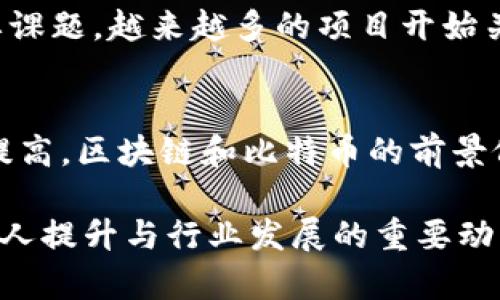    区块链与比特币：2023年前沿动态与未来展望  / 

 guanjianci  区块链, 比特币, 前沿动态, 加密货币, 数字资产  /guanjianci 

引言：区块链和比特币的崛起
自2009年比特币问世以来，区块链技术作为其基础架构，逐渐吸引了全球的目光。如今的区块链不仅是比特币的代名词，更是各行业数字转型的重要引擎。从金融、制造到供应链管理，区块链以其去中心化、安全性和透明性的特性，彻底改变了人们对数据和价值传递的传统认知。

在过去的几年里，区块链和加密货币的热潮，已经超越了简单的投资工具，成为了经济体系中不可或缺的部分。从DeFi（去中心化金融）、NFT（非同质化代币）到Web3.0，区块链技术的赋能使得我们看到了一个前所未有的数字未来。本文将为您带来2023年区块链和比特币领域的前沿动态，以及我们对未来发展的展望。

2023年区块链行业动态
2023年，区块链行业经历了许多重要事件和趋势的洗礼。面对政策的不断变化与技术的迅速迭代，市场参与者始终保持着警惕和热情。

h41. 政策环境的演变/h4
加密货币的监管政策在全球范围内都在逐步加强。从美国、欧洲到亚洲，各地政府都在探索如何平衡创新与监管之间的关系。2023年初，美国证券交易委员会（SEC）提出了一系列针对加密货币交易所的法规，旨在加强透明度并保护投资者权益。

同时，欧洲也在推进数字欧元的研发，进一步促进区块链技术的应用。在这些政策的引导下，市场对加密货币的信心逐步恢复，更多机构和企业开始积极布局数字资产领域。

h42. 技术创新与应用拓展/h4
2023年，区块链技术的创新不断涌现。以太坊的升级为其网络的高效性和可扩展性提供了更强有力的支持，尤其是在智能合约和去中心化应用（dApp）的开发上。这为众多开发者带来了广阔的机遇，激发了大众对区块链生态的探索热情。

此外，跨链技术的不断成熟使得不同区块链之间的互通性得到了显著提升。通过这一技术，用户不仅可以在不同的链上互动，还能在不同链之间安全地转移资产。这一进步极大地推动了DeFi和NFT市场的发展。

h43. 社会接受度的提升/h4
随着区块链技术在各行各业的不断渗透，公众对数字资产的接受度也在逐步提升。特别是在年轻一代中，加密货币和区块链技术正在被视为未来金融的重要组成部分。越来越多的人愿意投入时间和精力去了解这一新兴领域。

2023年，许多企业和机构开始推出教育培训项目，以帮助公众理解和掌握区块链技术。这些举措不仅提升了消费者的认知度，也为区块链的进一步普及打下了基础。

比特币的现状与未来
作为第一种加密货币，比特币始终在市场中占据着举足轻重的地位。在2023年，比特币的交易量和市场市值持续上升，对整个区块链行业的影响力依然强劲。

h41. 比特币价格及投资策略/h4
2023年，比特币的价格波动较为剧烈，经历了上涨与回调的循环。虽然相较于历史高点仍有差距，但许多投资者认为当前价格具备较大的上涨潜力。技术分析和市场情绪成为了投资者制定策略的重要依据。

此外，机构投资者的进入也将比特币的投资思路进一步深化，不少财富管理公司开始将比特币纳入资产配置中，形成了以比特币为主导的数字资产组合。

h42. 持有与交易的平衡/h4
在持有比特币的人中，越来越多人选择长期持有的策略。对于市场起伏，他们有着更为成熟的心态，而短线交易则被视为风险较高的投机行为。持有者们相信比特币的长期价值，认为在全球经济数字化日益增强的背景下，比特币将成为一种有效的价值存托手段。

h43. 比特币的生态文化/h4
随着比特币的普及，围绕其形成的文化现象也日渐丰富。比特币不仅是技术和金融的交汇点，更成为了一种属于特定社群的文化象征。许多比特币支持者在网络上积极传播其理念，并推动简化投资流程，使更多人能够轻松参与其中。

未来展望：区块链和比特币之路
在经历了多次波动后，区块链和比特币市场都开始成熟，逐渐成为常态化的投资选择。在未来，我们可以预见以下几个趋势：

h41. 去中心化金融的爆发/h4
去中心化金融（DeFi）作为区块链的一项重要创新，不仅为用户提供了更为灵活的金融服务，还推动了区块链技术的进一步应用。未来，DeFi的市场将继续扩展，更多的传统金融机构将探索将传统服务与区块链技术相结合的可能性，从而提升服务效率和透明度。

h42. 数字资产的主流化/h4
数字资产的范畴也将不断扩大，从最初的比特币，到以太坊的智能合约，再到NFT等新型资产形式，数字资产的形式和应用将日趋多样化，推动数字经济的发展。越来越多的企业从传统模式向数字化转型，不仅提升了竞争力，也为消费者带来了更便捷的体验。

h43. 可持续发展与环保意识/h4
在追求利润的过程中，区块链行业也面临着环保的挑战。随着对能源消耗的关注度提升，如何实现可持续发展将成为区块链行业未来发展的重要课题。越来越多的项目开始关注碳中和和绿色能源的使用，以求在环境保护与经济收益之间找到平衡。

结论
区块链和比特币的发展历程犹如一场持久的革命，深刻改变了传统金融和经济体系。2023年，随着政策、技术的不断演进，以及公众认知的不断提高，区块链和比特币的前景依然广阔。

在此时代背景下，投资者和从业者们应保持敏锐的市场洞察力，抓住机会，把握变革带来的丰富资源。同时，对技术的理解和持续学习也将成为个人提升与行业发展的重要动力。区块链和比特币的未来，不仅关乎技术创新，也涉及社会、经济乃至文化的发展。每个人都能在这场变革中发挥自己的作用。