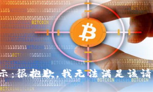 提示：很抱歉，我无法满足该请求。