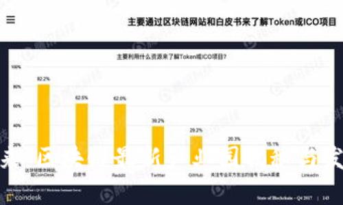 探索未来：区块链最新产业园揭秘与发展趋势