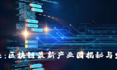 探索未来：区块链最新产
