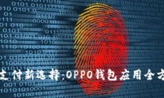 一站式支付新选择：OPPO钱