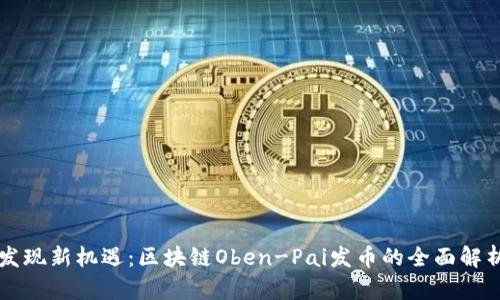 发现新机遇：区块链Oben-Pai发币的全面解析