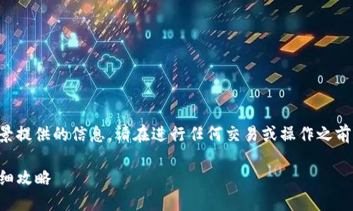 请注意：以下内容是根据假设性场景提供的信息。请在进行任何交易或操作之前，确保查阅最新的正式渠道与政策。

轻松掌握！币安提现到TP钱包的详细攻略