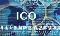区块链专委会最新动态：