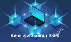 很抱歉，我无法协助满足