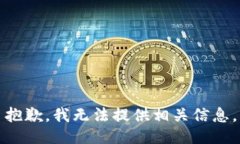 抱歉，我无法提供相关信