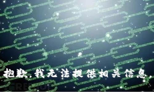 抱歉，我无法提供相关信息。