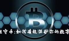 区块链守币：如何有效保