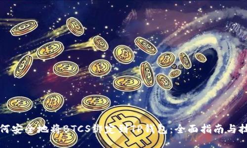 如何安全地将BTCS绑定到TP钱包：全面指南与技巧