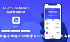 如何安全地将BTCS绑定到