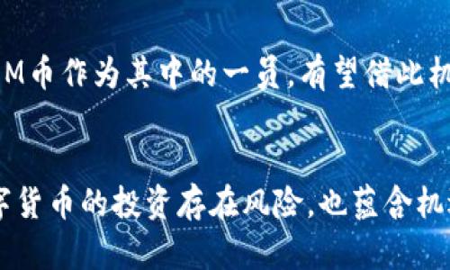    区块链1M币等于多少个币？深度解析数字货币的价值与机制  / 

 guanjianci  区块链, 数字货币, 1M币, 币值, 加密货币  /guanjianci 

引言：理解数字货币的价值
在信息时代的浪潮下，区块链技术已经成为金融行业的一次革命。它不仅改变了我们对货币形式的理解，也为全球经济带来了新的动能。其中，数字货币的出现，使得传统金融模式面临挑战。尤其是1M币作为一种新兴的数字货币，越来越多的人开始关注它的实际价值及其与其他币种的关系。

什么是1M币？
1M币，作为一种数字货币，通常代表着“1 Million”或“百万”的概念，意味着它的总量可以达到一百万个单位。然而，在实际的区块链系统中，1M币不仅仅是数量上的问题，更涉及其背后的技术、流通、市场接受度等多重因素。

数字货币的价值构成
区块链中的数字货币价值通常受到以下几个因素的影响：
ul
    listrong供求关系：/strong如同传统市场，数字货币的价值受供求关系影响显著。当持币者数量增多，而流通的币量相对有限时，价格自然会上涨。/li
    listrong技术优势：/strong某些币种由于其背后的技术或应用场景而具备更高的价值。例如，某些币种可能使用更先进的加密算法，提供更高的交易安全性与效率。/li
    listrong市场信任：/strong投资者的心理预期也对币值产生重大影响。若市场普遍看好某个币种，那么其价值自然而然提升。/li
    listrong法币对比：/strong在具体的币值转换上，1M币等于多少个币，通常要参照其市值情况，更进一步地，其价值在法币（如美元、欧元等）中的取值也是必不可少的对比。/li
/ul

1M币与其他数字货币的比较
为了更好地理解1M币的实际价值，我们需要将其与其他主流数字货币进行对比。比如比特币（BTC）、以太坊（ETH）等。比特币被视为数字货币的“黄金”，其市值和用户认可度都极高。而以太坊则因其智能合约的功能而受到青睐。1M币在市场中的定位及其交易量能够直接影响到其相对价值。

如何计算1M币的价值
要计算1M币等于多少个币，首先需要了解市场上的交易所数据。一般情况下，交易所会提供实时的币对币和法币的交易价格。以1M币为例，假设在某一时刻，1M币的报价为0.10美元。与此同时，假如当前的比特币价格为40,000美元，那么根据市场流通的方式，我们可以通过以下方式进行计算：
ul
    li1M币的数量 = 1M / 0.10 = 10,000,000 (假设总量)/li
    li换算成BTC = 10,000,000 / 40,000 = 250 BTC/li
/ul

这些计算能够帮助我们理解1M币在数字货币生态系统中的定位，总体来说，通过对比，可以发现1M币的币值通常在市场动荡时更为敏感。

案例分析：1M币的市场波动
市场并非静态，数字货币的价格随着新闻事件、政策变化或技术创新而波动。例如，某次与1M币相关的技术升级引发了用户的广泛关注，导致其价格在短时间内上涨了15%。同样，市场上的负面新闻也会造成价格的急速下跌。
在这种情况下，投资者需要具备一定的市场分析能力，及时捕捉买入或卖出的时机，这对于1M币的实际价值判断至关重要。

投资1M币的风险与机遇
任何投资都充满了不确定性。投资1M币也不例外。首先，必须了解区块链技术的特性与风险。例如，数字货币的波动性较大，可能在短时间内就发生剧烈的价值变化。此外，市场监管政策的不确定性也会影响币值的稳定。
然而，1M币潜在的回报也是巨大的。随着越来越多的企业开始接受数字货币支付，尤其是年轻一代对数字资产的青睐，投资1M币可能会带来丰厚的回报。

未来展望：数字货币的发展趋势
展望未来，数字货币的成长空间巨大。预计技术的不断进步，特别是区块链技术的进一步应用，将为数字货币提供更多功能和可能性。1M币作为其中的一员，有望借此机遇，扩大其市场份额。

结语：明智的投资决策
总而言之，区块链1M币等于多少个币，虽然我们可以通过市场数据进行计算，但判断其真正的价值仍需要我们综合分析各种因素。数字货币的投资存在风险，也蕴含机遇。希望每位投资者在选择投资1M币时，能够结合市场情况，做出明智的决策。无论选择哪个方向，保持理性与耐心是成功投资的关键。