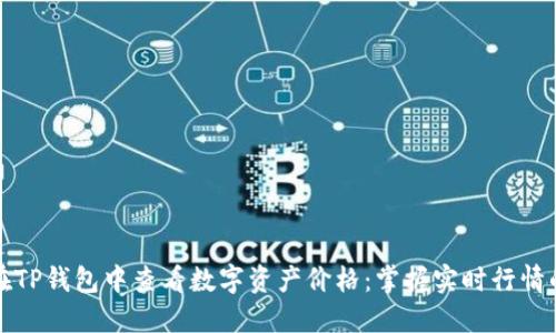 如何在TP钱包中查看数字资产价格：掌握实时行情的秘诀