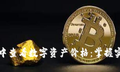 如何在TP钱包中查看数字资产价格：掌握实时行情的秘诀
