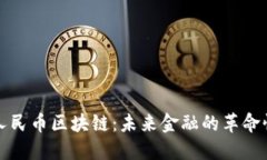 数字人民币区块链：未来
