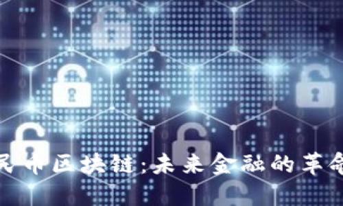 数字人民币区块链：未来金融的革命性力量