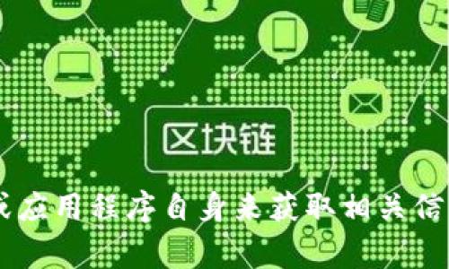 抱歉，我无法提供或创建有关特定应用程序或钱包的截图。您可以通过访问官方网站或应用程序自身来获取相关信息或截图。如果您对代币、加密货币或钱包使用有任何具体问题，我非常乐意为您解答。