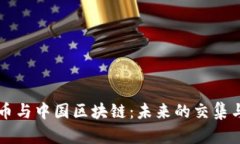 虚拟币与中国区块链：未