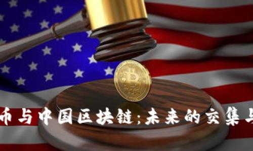 虚拟币与中国区块链：未来的交集与挑战