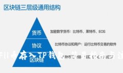 如何将Fil币存入TP钱包：简