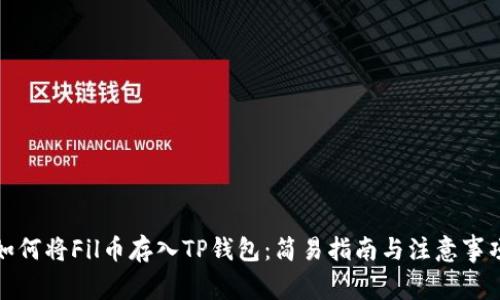 如何将Fil币存入TP钱包：简易指南与注意事项
