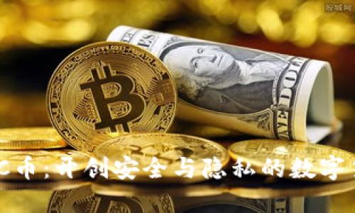 区块链MPC币：开创安全与隐私的数字货币新纪元