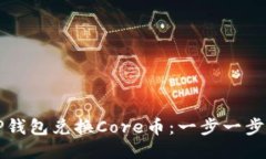 如何使用TP钱包兑换Core币