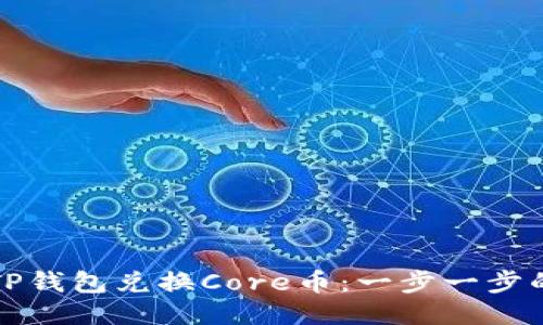 如何使用TP钱包兑换Core币：一步一步的详细指南