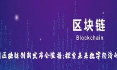 2023中国区块链创新发布会