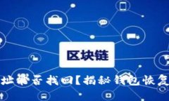 : TP钱包收款地址能否找回