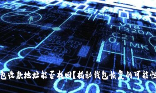 : TP钱包收款地址能否找回？揭秘钱包恢复的可能性与方法