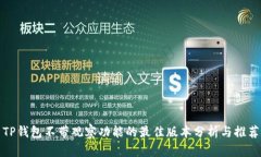 TP钱包不带观察功能的最佳