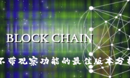TP钱包不带观察功能的最佳版本分析与推荐