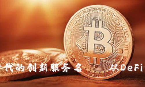 探寻区块链新时代的创新服务名——从DeFi到NFT，未来已来