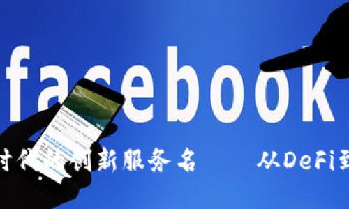 探寻区块链新时代的创新服务名——从DeFi到NFT，未来已来
