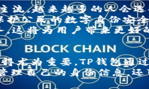 biaoTP钱包的身份钱包：安全、便利的数字身份管理新选择/biao
TP钱包, 身份钱包, 数字身份, 区块链技术, 安全性/guanjianci

引言：数字化时代的身份管理挑战
随着科技的快速发展，尤其是数字货币和区块链技术的普及，人们的身份管理开始面临新的挑战。在网络世界中，保护个人隐私、确保身份信息的安全变得尤为重要。与此同时，传统的身份管理方式，往往难以满足用户的需求。因此，TP钱包的身份钱包应运而生，成为了一个革新性的解决方案。

TP钱包概述
TP钱包，作为一个热门的数字钱包，致力于为用户提供一个安全、便捷的资产管理环境。其功能不仅限于存储和管理数字货币，还融入了许多先进技术，特别是区块链技术。TP钱包让用户可以随时随地访问他们的资产，同时，增强了身份验证的安全性。

身份钱包的概念与意义
身份钱包，顾名思义，是用于管理个人身份信息的数字钱包。它使用户能够在保护个人隐私的同时，轻松管理自己在数字世界中的身份。通过身份钱包，用户可以有效地控制哪些信息可以共享、哪些信息可以隐藏，从而维护个人隐私。
在我们日常生活中，身份信息的泄露已成为一个严重的问题。传统的身份管理方式往往依赖中心化的服务平台，这些平台存储了大量的个人数据，容易成为黑客攻击的目标。相比之下，TP钱包的身份钱包通过去中心化的特性，提高了安全性，减少了数据泄露的风险。

TP钱包身份钱包的核心优势
TP钱包的身份钱包有几个显著优势。首先，它提供了强大的安全性。用户的身份信息通过加密技术存储，即使黑客攻击也无法轻易获取。此外，身份钱包提供了多重身份验证的功能，如生物识别技术，进一步增强了安全性。
其次，TP钱包的身份钱包非常便利。用户可以实时访问和管理自己的身份信息，无需繁琐的步骤。无论是使用线上服务，还是进行数字交易，用户只需几步，就可以完成身份验证和信息共享，极大地提升了用户体验。
最后，TP钱包的身份钱包拥抱了智能合约技术。智能合约是区块链上自动执行的合约，它能确保身份验证的过程透明且不可篡改。这意味着，用户在使用身份钱包时，所有的操作都可以追溯，确保了交易的公正与透明。

如何使用TP钱包的身份钱包
使用TP钱包的身份钱包非常简单。用户只需下载TP钱包，并创建一个账户。创建账户后，用户可以在钱包中添加自己的身份信息，例如姓名、出生日期、联系方式等。这些信息都会被加密存储，确保隐私安全。
添加身份信息后，用户可以根据需要选择分享相应的信息。举例来说，当你在某个网站注册账户时，系统可能会要求提供电子邮件和手机号。通过TP钱包的身份钱包，用户可以轻松选择共享这些信息，避免重复输入，同时保护其他敏感信息。

数字身份的未来发展趋势
随着数字经济的发展，数字身份的重要性日益凸显。未来，数字身份的发展趋势将体现在几个方面。首先，去中心化的身份管理将成为主流。越来越多的人会选择使用身份钱包来存储和管理自己的身份信息，减少对传统中心化平台的依赖。
其次，法规和政策的推动也将促进数字身份的发展。各国政府正在逐步意识到数字身份的重要性，并开始采取措施制定相关政策，以保护公民的数字身份安全。
最后，结合人工智能技术，数字身份的智能合约功能将进一步增强。通过机器学习和数据分析，智能合约将能够提供更加个性化的服务，这将为用户带来更好的使用体验。

结语：TP钱包身份钱包的前景展望
总之，TP钱包的身份钱包为用户提供了一种全新的身份管理方式。在这个数字化不断扩展的时代，保护个人隐私和身份信息的安全显得尤为重要。TP钱包通过其创新的技术解决方案，帮助用户更好地管理自己的数字身份，为我们带来了安全、便利和高效的体验。
随着技术的不断进步和社会对数字身份的重视，相信TP钱包的身份钱包必将在未来获得更广泛的应用和发展。人们不仅可以安全地管理自己的身份信息，还可以在这个快速变化的世界中，更有信心地迈出数字化的步伐。