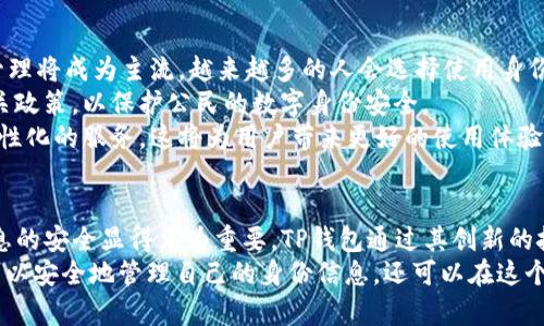 biaoTP钱包的身份钱包：安全、便利的数字身份管理新选择/biao
TP钱包, 身份钱包, 数字身份, 区块链技术, 安全性/guanjianci

引言：数字化时代的身份管理挑战
随着科技的快速发展，尤其是数字货币和区块链技术的普及，人们的身份管理开始面临新的挑战。在网络世界中，保护个人隐私、确保身份信息的安全变得尤为重要。与此同时，传统的身份管理方式，往往难以满足用户的需求。因此，TP钱包的身份钱包应运而生，成为了一个革新性的解决方案。

TP钱包概述
TP钱包，作为一个热门的数字钱包，致力于为用户提供一个安全、便捷的资产管理环境。其功能不仅限于存储和管理数字货币，还融入了许多先进技术，特别是区块链技术。TP钱包让用户可以随时随地访问他们的资产，同时，增强了身份验证的安全性。

身份钱包的概念与意义
身份钱包，顾名思义，是用于管理个人身份信息的数字钱包。它使用户能够在保护个人隐私的同时，轻松管理自己在数字世界中的身份。通过身份钱包，用户可以有效地控制哪些信息可以共享、哪些信息可以隐藏，从而维护个人隐私。
在我们日常生活中，身份信息的泄露已成为一个严重的问题。传统的身份管理方式往往依赖中心化的服务平台，这些平台存储了大量的个人数据，容易成为黑客攻击的目标。相比之下，TP钱包的身份钱包通过去中心化的特性，提高了安全性，减少了数据泄露的风险。

TP钱包身份钱包的核心优势
TP钱包的身份钱包有几个显著优势。首先，它提供了强大的安全性。用户的身份信息通过加密技术存储，即使黑客攻击也无法轻易获取。此外，身份钱包提供了多重身份验证的功能，如生物识别技术，进一步增强了安全性。
其次，TP钱包的身份钱包非常便利。用户可以实时访问和管理自己的身份信息，无需繁琐的步骤。无论是使用线上服务，还是进行数字交易，用户只需几步，就可以完成身份验证和信息共享，极大地提升了用户体验。
最后，TP钱包的身份钱包拥抱了智能合约技术。智能合约是区块链上自动执行的合约，它能确保身份验证的过程透明且不可篡改。这意味着，用户在使用身份钱包时，所有的操作都可以追溯，确保了交易的公正与透明。

如何使用TP钱包的身份钱包
使用TP钱包的身份钱包非常简单。用户只需下载TP钱包，并创建一个账户。创建账户后，用户可以在钱包中添加自己的身份信息，例如姓名、出生日期、联系方式等。这些信息都会被加密存储，确保隐私安全。
添加身份信息后，用户可以根据需要选择分享相应的信息。举例来说，当你在某个网站注册账户时，系统可能会要求提供电子邮件和手机号。通过TP钱包的身份钱包，用户可以轻松选择共享这些信息，避免重复输入，同时保护其他敏感信息。

数字身份的未来发展趋势
随着数字经济的发展，数字身份的重要性日益凸显。未来，数字身份的发展趋势将体现在几个方面。首先，去中心化的身份管理将成为主流。越来越多的人会选择使用身份钱包来存储和管理自己的身份信息，减少对传统中心化平台的依赖。
其次，法规和政策的推动也将促进数字身份的发展。各国政府正在逐步意识到数字身份的重要性，并开始采取措施制定相关政策，以保护公民的数字身份安全。
最后，结合人工智能技术，数字身份的智能合约功能将进一步增强。通过机器学习和数据分析，智能合约将能够提供更加个性化的服务，这将为用户带来更好的使用体验。

结语：TP钱包身份钱包的前景展望
总之，TP钱包的身份钱包为用户提供了一种全新的身份管理方式。在这个数字化不断扩展的时代，保护个人隐私和身份信息的安全显得尤为重要。TP钱包通过其创新的技术解决方案，帮助用户更好地管理自己的数字身份，为我们带来了安全、便利和高效的体验。
随着技术的不断进步和社会对数字身份的重视，相信TP钱包的身份钱包必将在未来获得更广泛的应用和发展。人们不仅可以安全地管理自己的身份信息，还可以在这个快速变化的世界中，更有信心地迈出数字化的步伐。