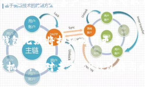 tTP钱包是啥意思？全面解析与使用指南/t

TP钱包, 数字资产, 钱包功能, 区块链, 加密货币/guanjianci

什么是TP钱包？
在这个数字经济迅猛发展的时代，传统的金融体系逐渐被新兴的数字资产、加密货币等概念所替代。其中，TP钱包在数字资产管理中扮演了至关重要的角色。那么，TP钱包到底是什么呢？简单来说，TP钱包是一款用于存储、管理和交易数字资产的电子钱包。它不仅支持多种加密货币的存储，还提供了安全、便捷的交易服务，帮助用户方便地进行数字资产的管理与使用。

TP钱包的基本功能
TP钱包具备多种功能，使其成为用户日常使用中不可或缺的工具。首先，它支持多种主流加密货币的存储和交易。用户可以通过TP钱包轻松管理比特币、以太坊等数字货币，享受一站式的资产服务。同时，TP钱包也提供了安全性极高的私钥管理功能，确保用户的资产安全。

其次，TP钱包还支持去中心化金融（DeFi）的相关功能。用户可以通过TP钱包参与各种DeFi项目，比如流动性挖矿、借贷等。这样一来，用户不仅可以存储资产，还可以通过投资获得额外的收益。

TP钱包的使用优势
TP钱包的使用优势体现在多个方面。首先是安全性。TP钱包采用了最新的加密技术，确保用户的资产安全。同时，钱包内的私钥由用户自己控制，避免了中心化平台被攻击带来的风险。

其次是便捷性。TP钱包的界面设计友好，用户只需几步操作即可完成数字资产的管理与交易，适合各类用户，无论是新手还是老手，都能够快速上手。此外，TP钱包还提供手机端和电脑端的版本，方便用户随时随地管理自己的资产。

如何下载和注册TP钱包？
下载TP钱包非常简单。用户只需在手机应用商店或者官网上搜索“TP钱包”，下载并安装即可。在完成安装后，用户需要进行注册。注册过程一般要求用户提供邮箱或手机号码，并设置密码。为了提高安全性，建议用户开启二次验证机制。

如何使用TP钱包进行交易？
使用TP钱包进行交易也是非常方便的。首先，用户需要将资金充值到TP钱包中。充值方式一般支持法币充值和直接转账加密货币。在资金到账后，用户可以选择自己想要进行的交易，比如转账、买入或卖出数字资产。

在进行转账时，用户只需输入对方的钱包地址和转账金额，确认无误后即可发送。此外，TP钱包还提供了交易记录查询功能，用户可以随时查看自己的交易历史，了解资金的流向。

TP钱包的市场现状与未来发展
如今，数字资产市场的发展如火如荼，越来越多的人开始加入这个领域。TP钱包作为其中的重要一环，其市场前景也被广泛看好。未来，TP钱包预计将在技术、安全性和用户体验等方面进行持续升级，以满足用户不断变化的需求。

随着DeFi和NFT等新兴概念的兴起，TP钱包将逐步增加对这些新兴应用的支持，为用户提供更全面的数字资产管理服务。同时，TP钱包也会不断强化其安全防护能力，以应对日益复杂的网络安全形势。

用户评价与使用体验
TP钱包自上线以来，用户评价一直较高。很多用户表示，TP钱包界面简洁、功能强大，操作体验流畅。尤其是在安全性方面，很多用户对TP钱包的私钥管理和多重验证功能给予了好评。

然而，任何产品都不会十全十美。部分用户在使用过程中也遇到了些许问题，比如兑换过程中手续费较高以及部分技术问题的处理不够及时等。对此，TP钱包团队表示将会进一步完善产品，积极听取用户反馈，不断改进服务。

总结
综上所述，TP钱包是一款极具潜力的数字资产管理工具。其丰富的功能、安全性高、用户体验友好的特点，使其在众多电子钱包中脱颖而出。随着数字经济的蓬勃发展，TP钱包无疑将持续吸引更多用户，成为数字资产管理的最佳选择。

无论你是加密货币的新手，还是老练的交易者，TP钱包都是一个值得尝试的工具。通过这款钱包，你不仅可以安全地存储和管理资产，还能够随时掌握市场动态，把握投资机会。面对未来，TP钱包将与时俱进，持续为用户提供优质服务，助力数字经济的精彩未来。