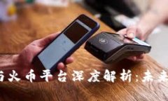深圳区块链现状与火币平