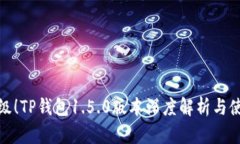全新升级！TP钱包1.5.0版本