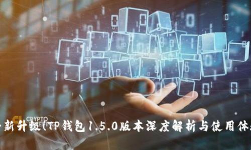 全新升级！TP钱包1.5.0版本深度解析与使用体验