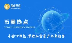 币安TP钱包：掌控加密资产