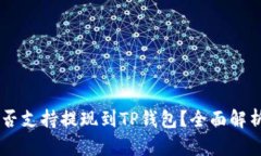 ZT交易所是否支持提现到