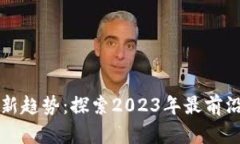 区块链技术新趋势：探索