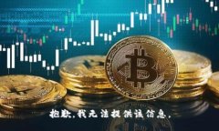 抱歉，我无法提供该信息