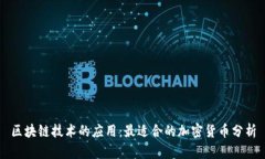 区块链技术的应用：最适