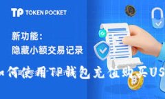 详细解析：如何使用TP钱包