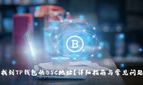 如何找到TP钱包的BSC地址？详细指南与常见问题解答