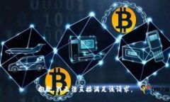 抱歉，我无法直接满足该